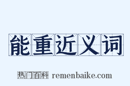 能重近义词是什么意思的图片